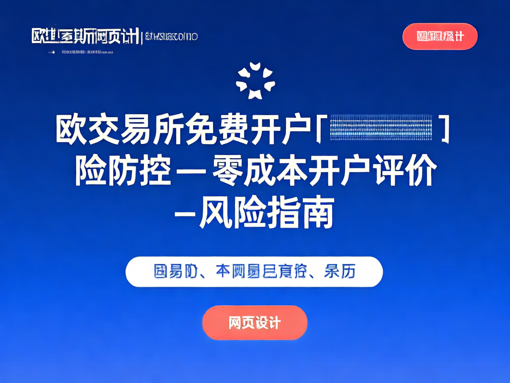 欧交易所风险防控系统